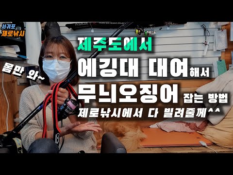제주도에서 <strong>낚시대</strong> 대여해서 무늬오징어 잡아보기-제주도 에깅대 대여