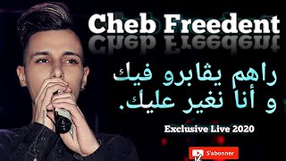 Cheb Freedent [ راهم يڨابرو فيكوأنا نغير عليك] Exclusive Live 2020