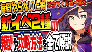 原神 全員今すぐ見るべき!!新イベント2種類の報酬や攻略方法を全て解説 百貨珍品伝説任務モナ映天の章 原神攻略実況