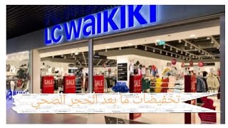 جديد LC WAIKIKi لصيف 2020 بعد تخفيف الحجر الصحي