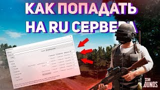 КАК ПОПАДАТЬ НА RU СЕРВЕРА, ЕСЛИ КИДАЕТ НА EU | PUBG [НЕАКТУАЛЬНО]