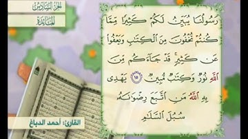 آية ١٦ من سورة المائدة مكررة القارئ أحمد الدباغ