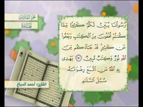 آية ١٦ من سورة المائدة مكررة القارئ أحمد الدباغ