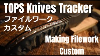 TOPS　KNIVES　Robb Russon　TRACKER　Making　Filework　Custom ファイルワーク  トップス ツボサン ブライト900  ヤスリ ナイフカスタム