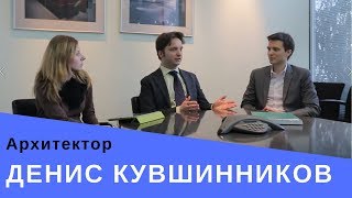 Денис Кувшинников - о сервисе, работе с иностранными клиентами и эко-офисах / АрхДиалог