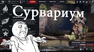 Сурвариум спустя 2 года