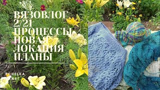 Вязовлог 2/21 Процессы, новая локация, планы #вязовлог #процессы #вязание