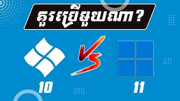 គួរប្រើ Windows 10 ឬ 11?