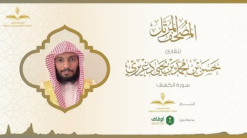 المصحف المرتل للقارئ حسن الدغريري | سورة الكهف