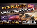 🔴WoT Blitz | ВЫЖИВАНИЕ В ДОНАТНОМ ИВЕНТЕ ПУТЬ РЕЙДЕРА❗️+ КОНТЕЙНЕРЫ