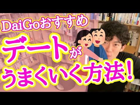 デートについて／初めてのデートは盛り上がったものの、二回目のデートは微妙な感じ･･･。アドバイスをお願いいたします！【メンタリストDaiGo  切り抜き】