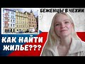 Как найти жилье в Чехии? БЕСПЛАТНО и ПЛАТНО. Беженцы из Украины в Чехии.