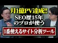 ゼロから月1億PVサイトを作ったプロは、何のSEO分析ツールを使うのか | 脱SEOコンサル・中川氏との対談