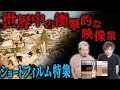 世界中の衝撃的な映像集【ショートフィルム特集】