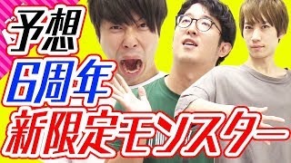 【モンスト】6周年の新限定モンスターを予想！