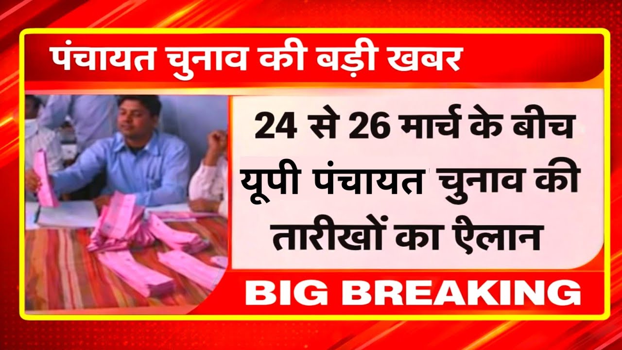 पंचायत चुनाव 2026 बड़ी खबर | 24 से 26 मार्च के बीच हो सकता है ऐलान | Big Breaking News