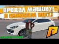 ПРОДАЛ МАШИНУ С 100% ИЗНОСОМ! ЛЁГКИЙ СПОСОБ ЗАРАБОТКА! + ВЕБКА! - RADMIR RP!