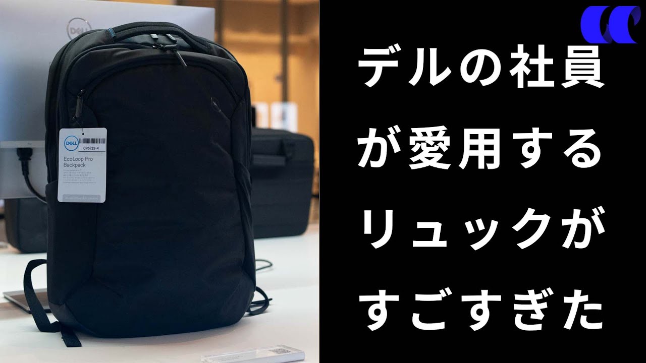 デルのコスパ最高ノートPC用バックパックEcoLoop Pro Backpack