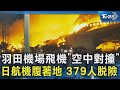 羽田機場飛機「空中對撞」 日航機腹著地 379人脫險｜TVBS新聞