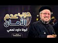 حرب عدم الأمان كيف تنتصر على الخوف الداخلي عظة قوية مع أبونا داود لمعي