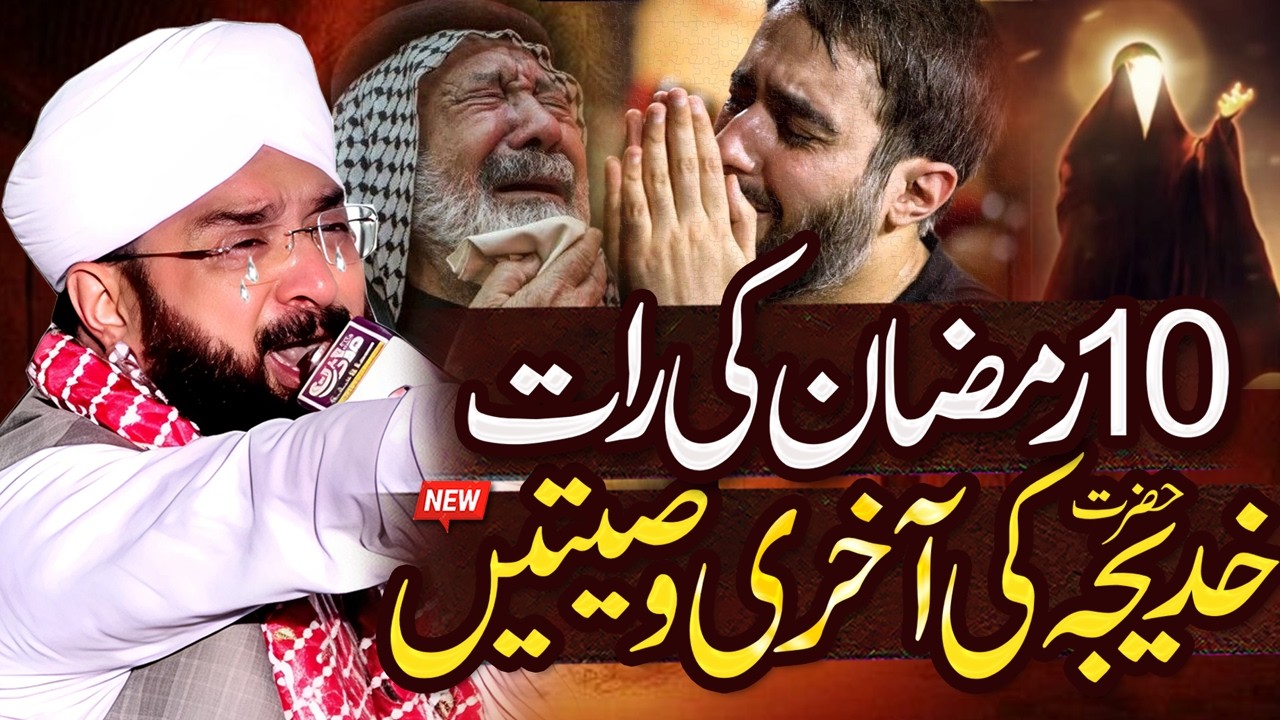 10 Ramadan Youm-e-Wisal Hazrat Khadija-tul-Kubra Imran Aasi - New Bayan 2026 By Hafiz Imran Aasi