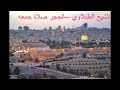 الشيخ الطبلاوي الحجر صلاة حمعه