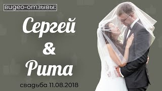 Рита и Сергей видео-отзыв. Свадьба 11.08.2018