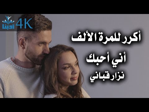 أكرر للمرة الألف أني أحبك نزار قباني