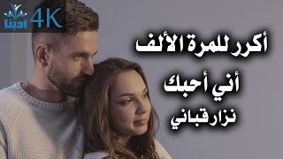 أكرر للمرة الألف أني أحبك | نزار قباني Nizar Qabbani