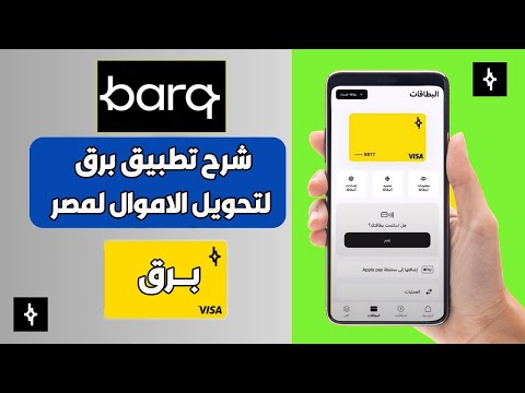 شرح تطبيق برق لتحويل الأموال لمصر علي فودافون كاش