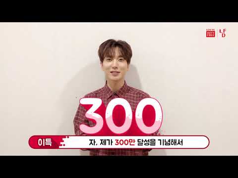 [롯데면세점] 페이스북 팔로워 300만 돌파 : 슈퍼주니어 이특 (KOR)