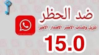 تحميل واتساب بلس الاحمر اخر تحديث ضد الحظر Whatsapp Red V 15.0‏