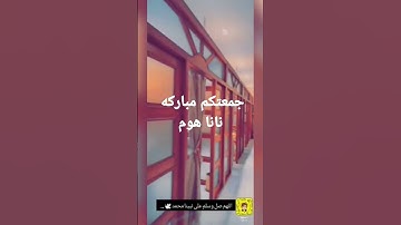 جمعتكم مباركة  طيبه لاتنسوا قراءة سورة الكهف  والصلاة على النبي  والدعاء