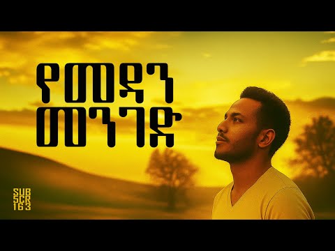 New Mezmur የመዳን መንገድ New Protestant Mezmur 2025 2018 Mezmur Protestantmezmur Amharicgospel