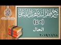 45 الحال قطر الندى الشيخ أدهم العاسمي