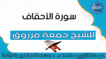 سورة الأحقاف للشيخ جمعة مرزوق