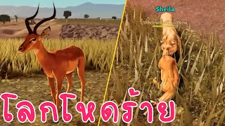 สารคดีสัตว์น้อยทุ่งหญ้าสะวันนา | Roblox Savannah Life screenshot 4
