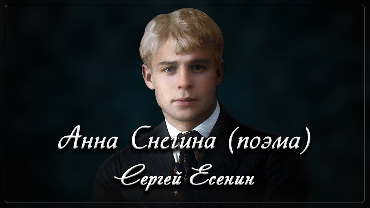 Анна Снегина - Сергей Есенин (читает Кирилл Радциг) - YouTube