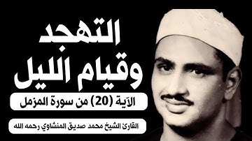 الآية (20) من سورة المزمل//القارئ الشيخ محمد صديق المنشاوي رحمه الله