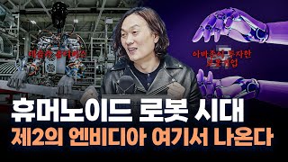 무서운 로봇 산업 성장세, 놓치면 나도 대체될 수 있다 f.한재권 한양대학교 로봇공학과 교수 [심층인터뷰]