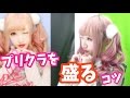 さぁや的!盛れるプリクラの撮り方♡ポーズ!落書き!