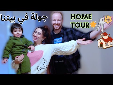 جولة في بيتنا الجديد عائلة اليكس ونالين