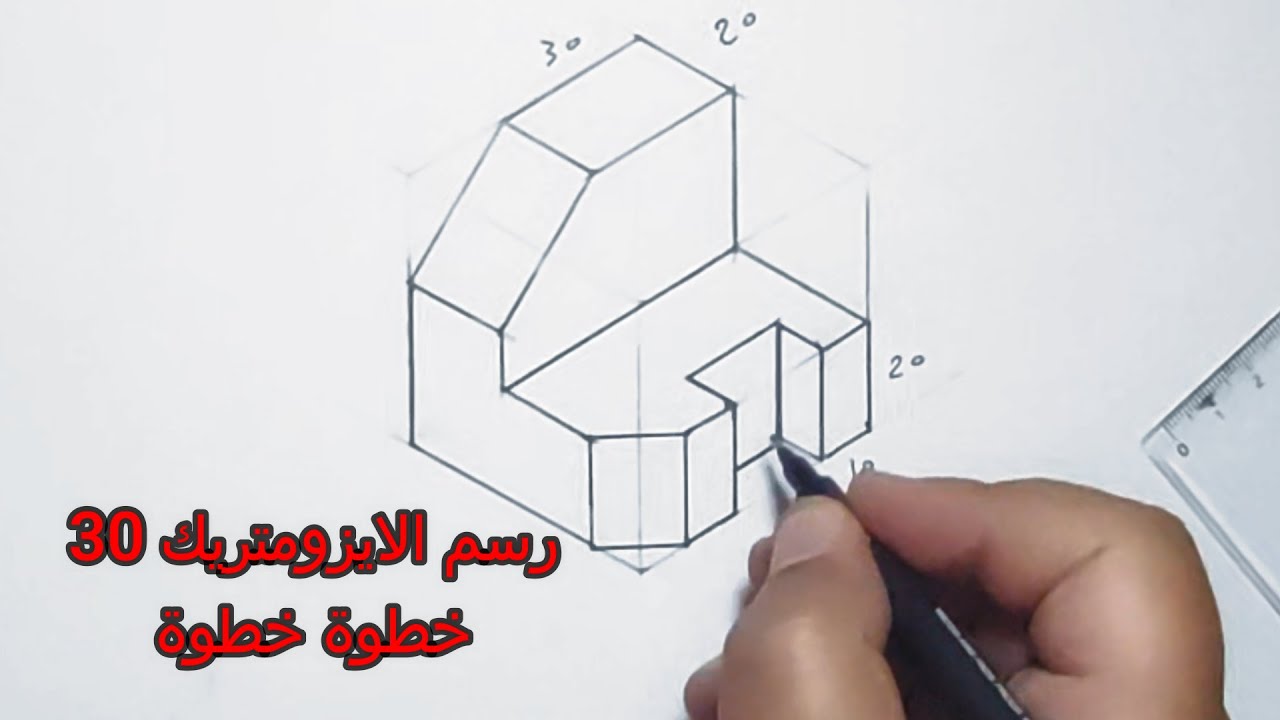 رسم الايزومتريك 30 خطوة خطوة