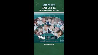 인생 첫 포카 (근데 그게 나) | 응답하라 하이스쿨