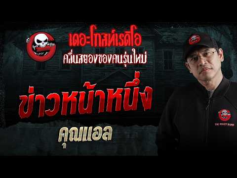 Front-Page News • Khun L | Oct 17, 2026 | THE GHOST RADIO