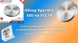 Обзор внешнего SSD накопителя данных со сканером отпечатка пальцев. жесткий диск Hikvision T100F