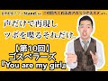 【モノマネとお喋り】ゴスペラーズ『You are my girl』 のツボ語り(stand.fm「二代目ちくわぶのアカペラでススメ」第10回より。)