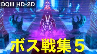 DQ3 HD-2D ボス戦 vsバラモスブロス（1回目、2回目）、キングヒドラ