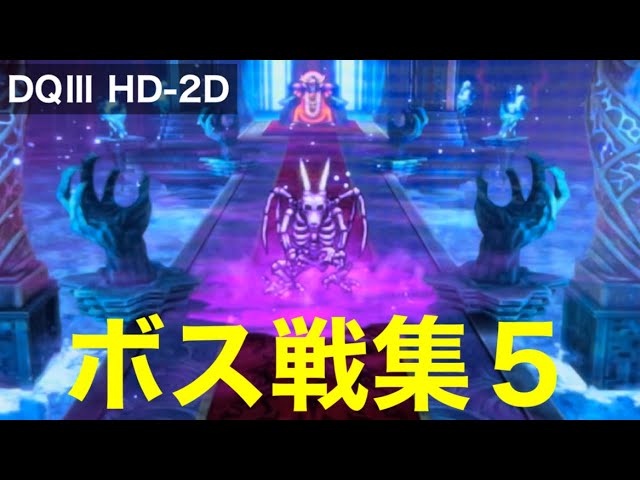 DQ3 HD-2D ボス戦 vsバラモスブロス（1回目、2回目）、キングヒドラ