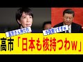 【超朗報】高市首相「非核三原則を撤廃」中国が大発狂ｗｗｗ核恫喝が通用しない日本に習近平阿鼻叫喚の理由を徹底解説！